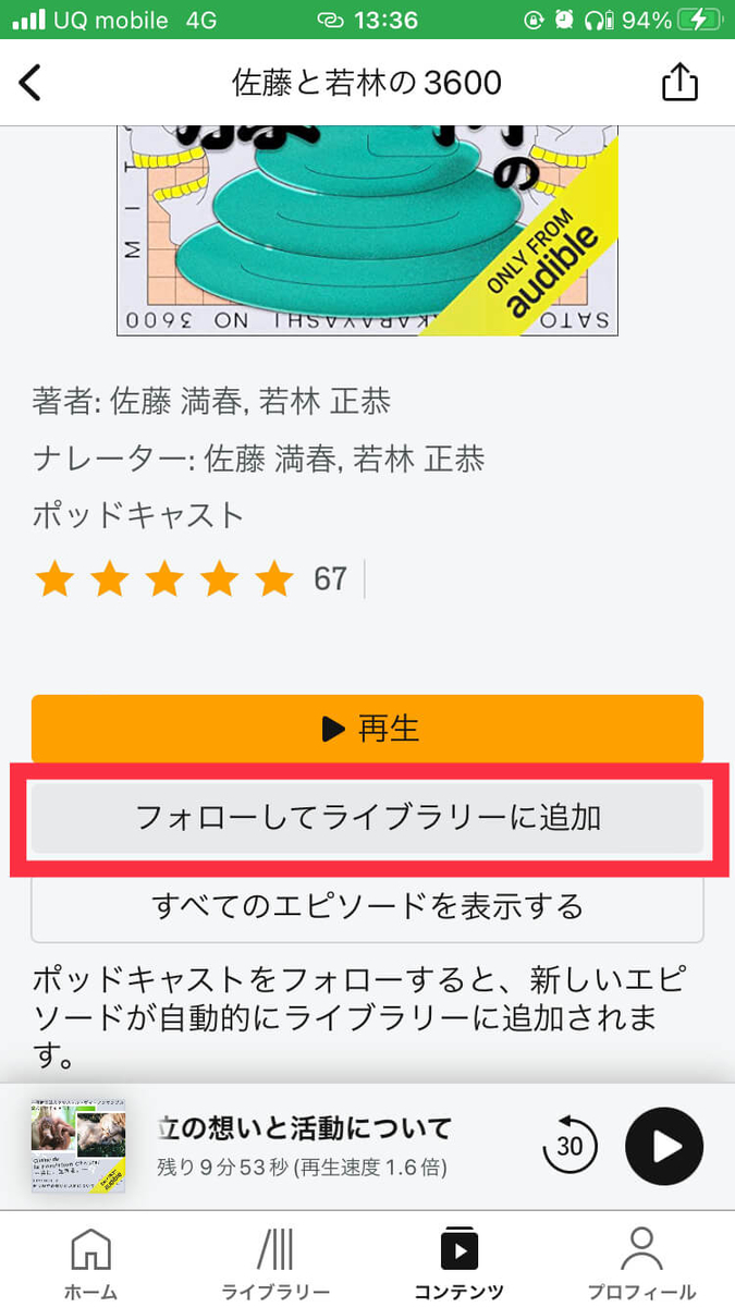 Audibleポッドキャストの聴き方