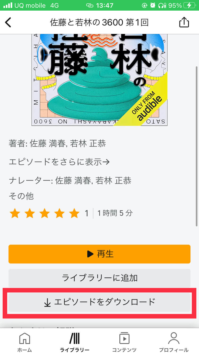 Audibleポッドキャストの聴き方