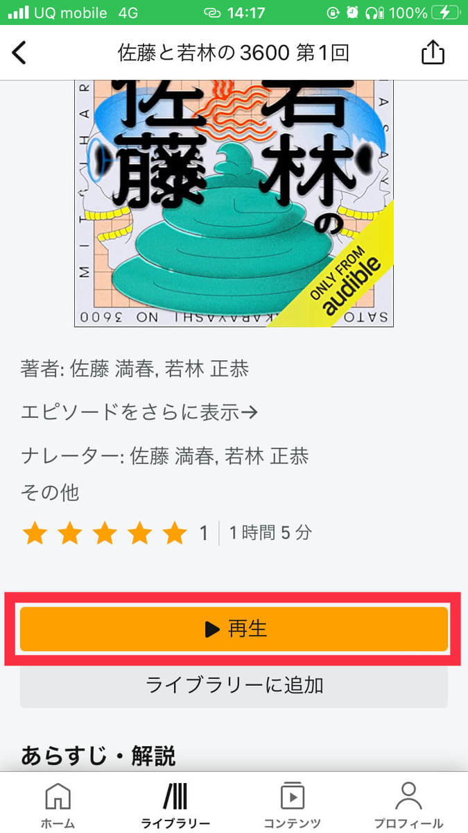 Audibleポッドキャストの聴き方