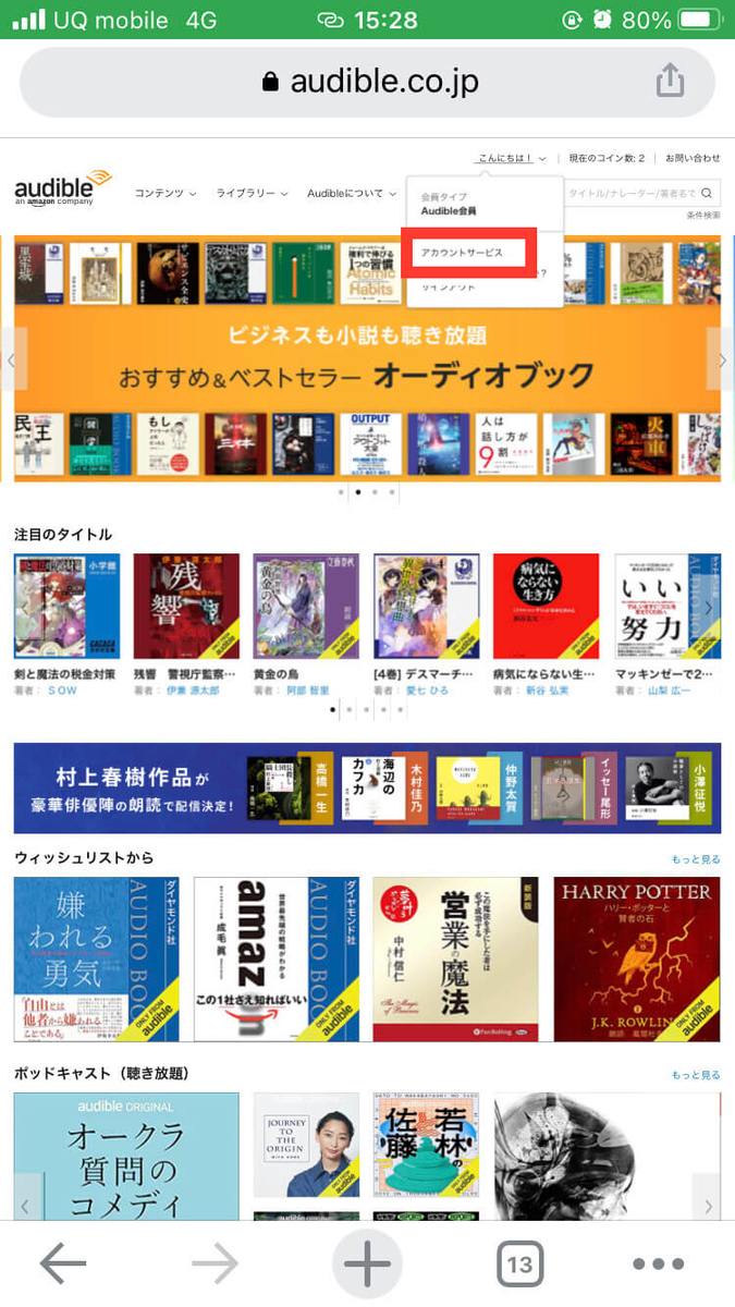 Audibleの退会方法