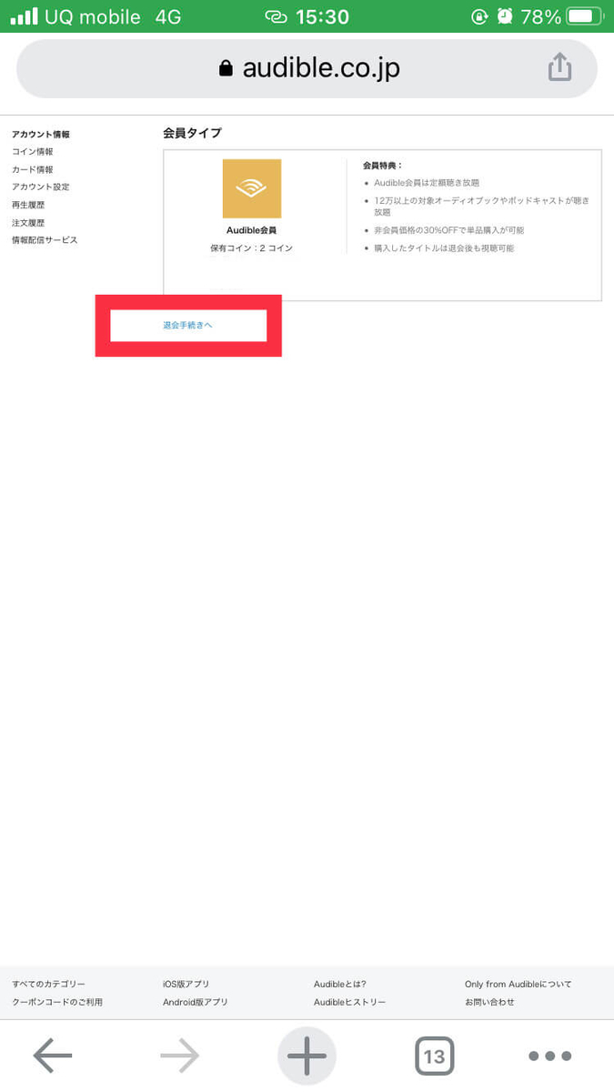 Audibleの退会方法