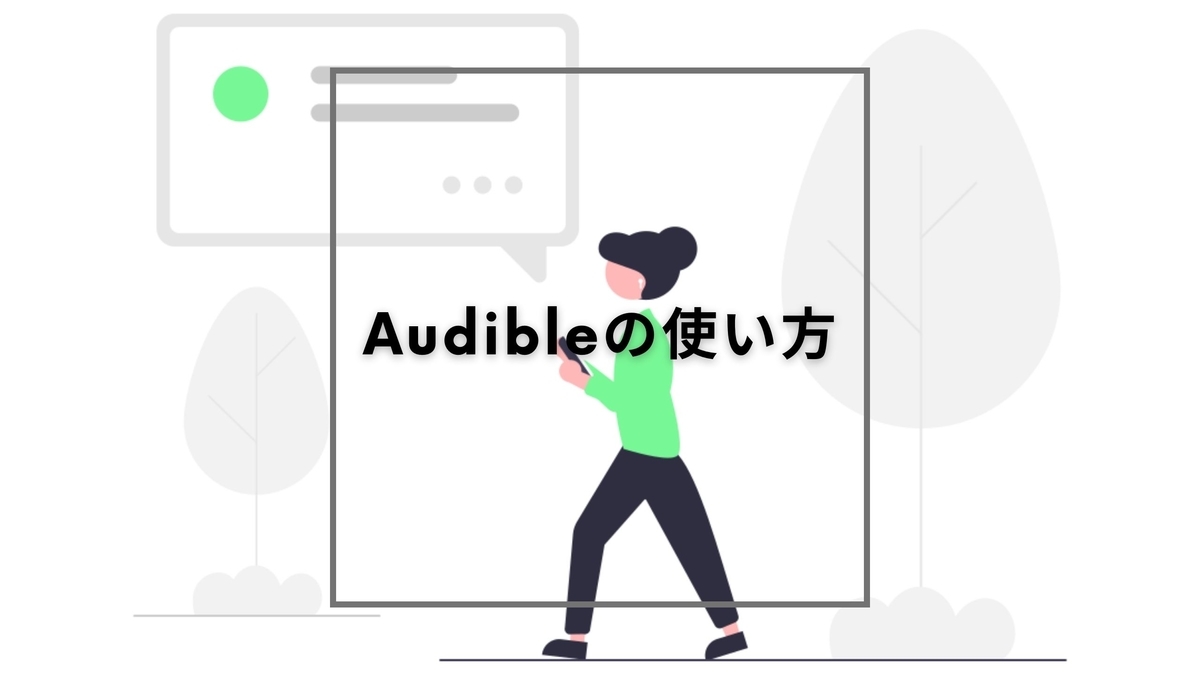 Audibleの使い方