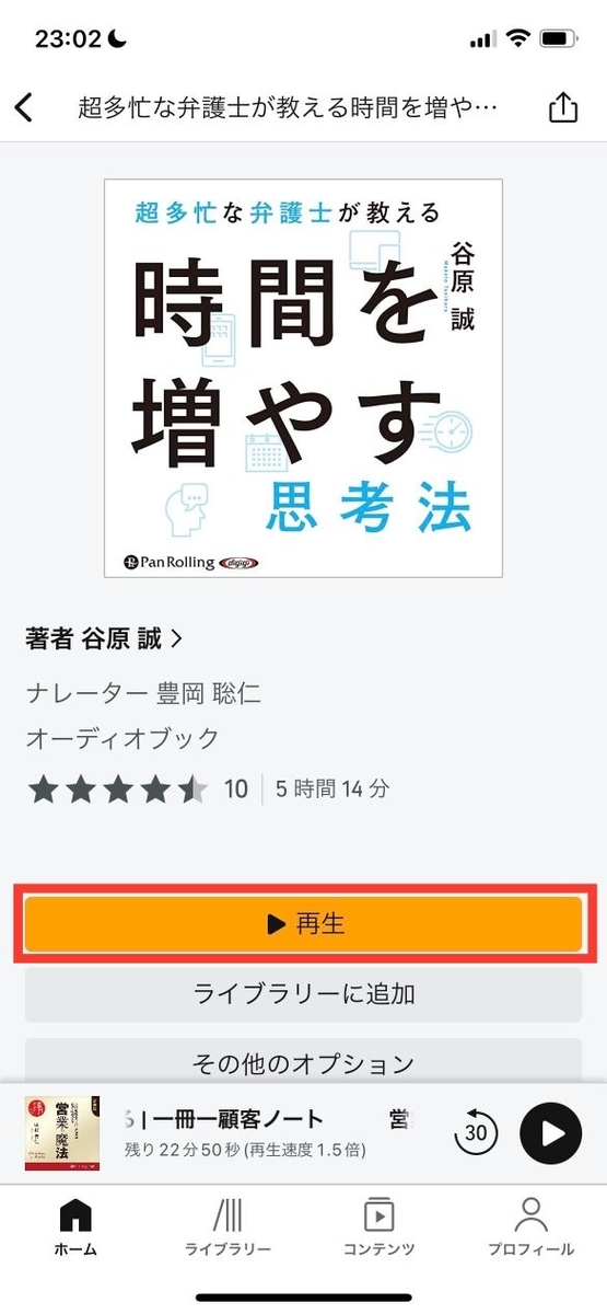 Audibleの聴き方