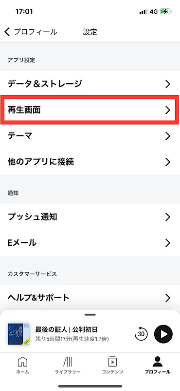 Audibleアプリ 早送り・巻戻し秒数を変更する設定方法