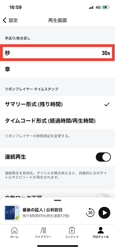 Audibleアプリ 早送り・巻戻し秒数を変更する設定方法