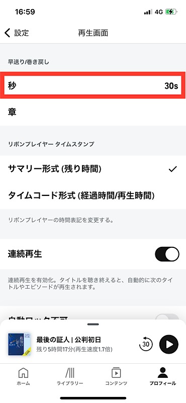 Audibleアプリ　早送り・巻戻し秒数を変更する設定方法