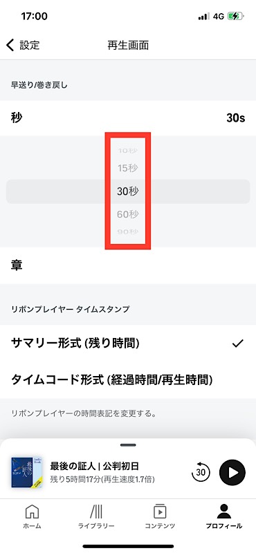 Audibleアプリ　早送り・巻戻し秒数を変更する設定方法