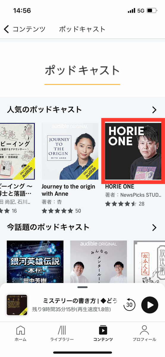 Audibleでポッドキャストを聴く方法