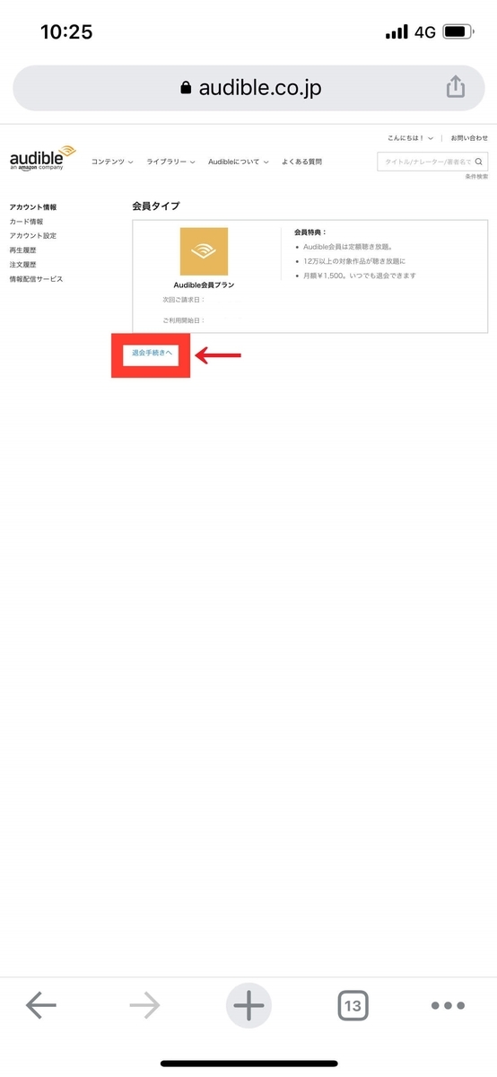 Audibleを退会（解約）する方法