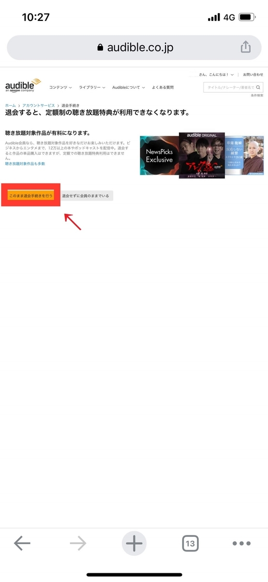 Audibleを退会（解約）する方法