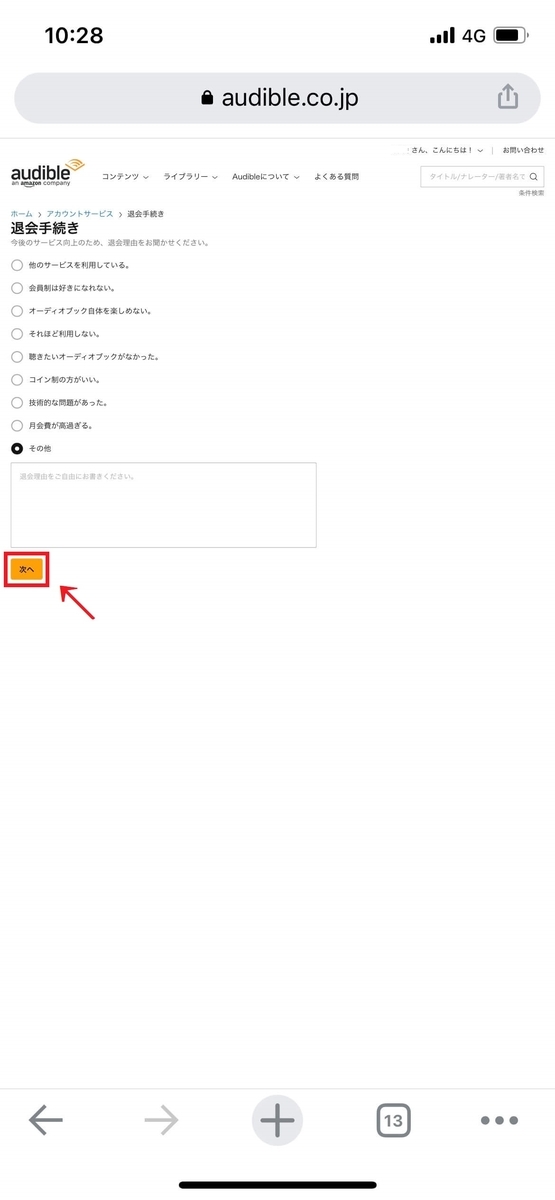 Audibleを退会(解約)する方法
