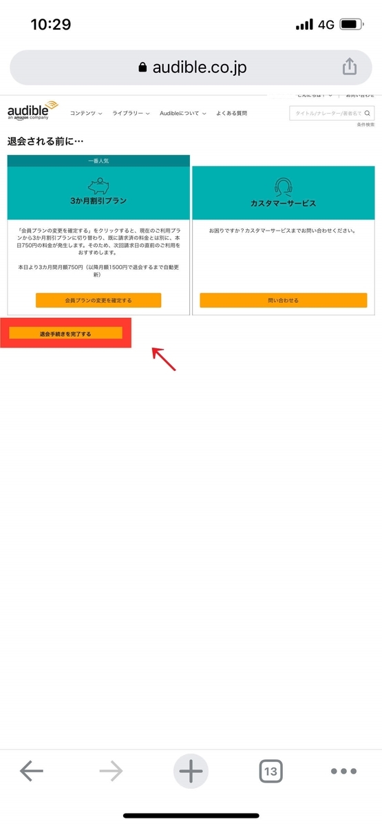 Audibleを退会(解約)する方法