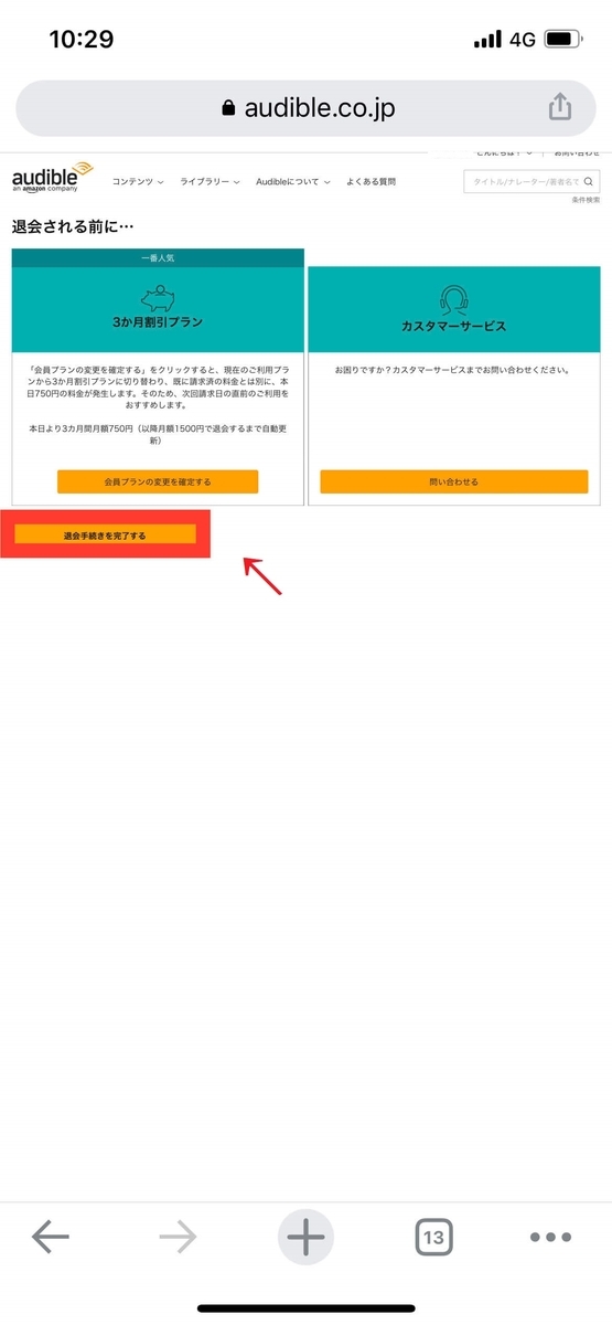Audibleを退会（解約）する方法
