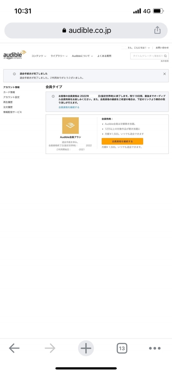 Audibleを退会(解約)する方法