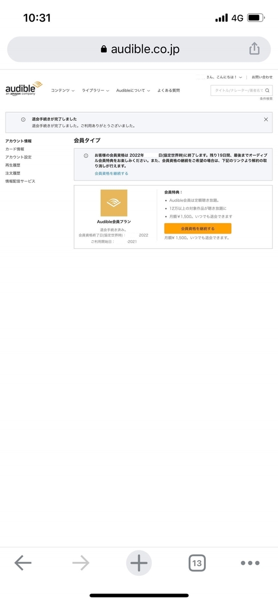 Audibleを退会（解約）する方法