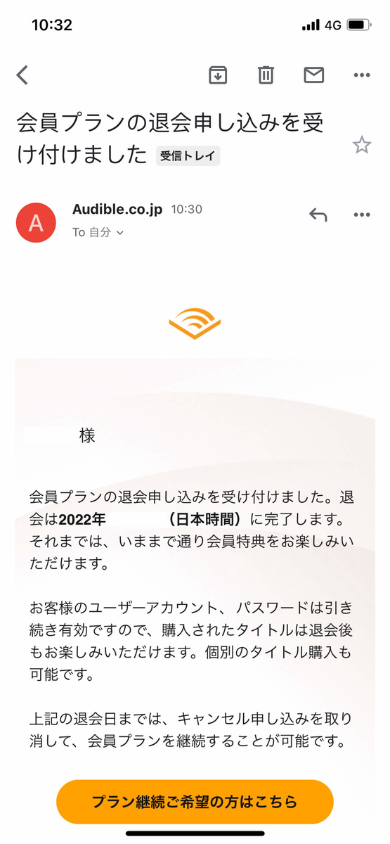 Audibleを退会(解約)する方法