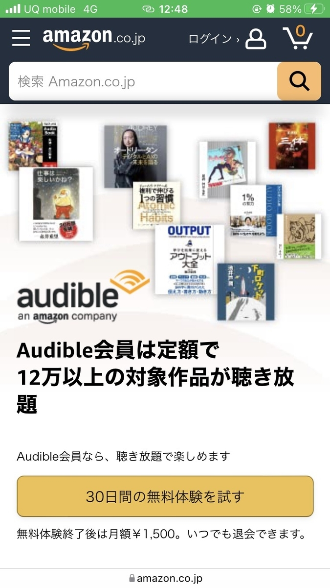 Audible30日間無料体験に登録する