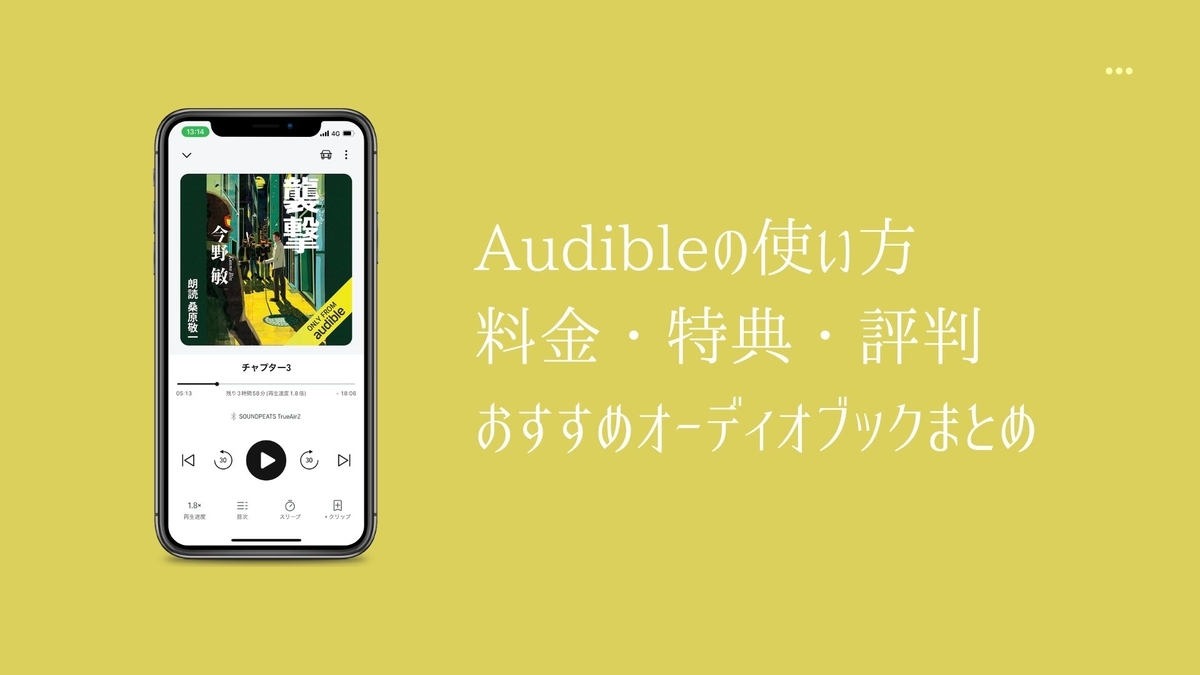 Audible（オーディブル）の使い方