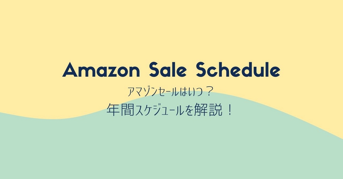 Amazonセール年間スケジュール<span class="footnote-wrapper">[44]</span>
