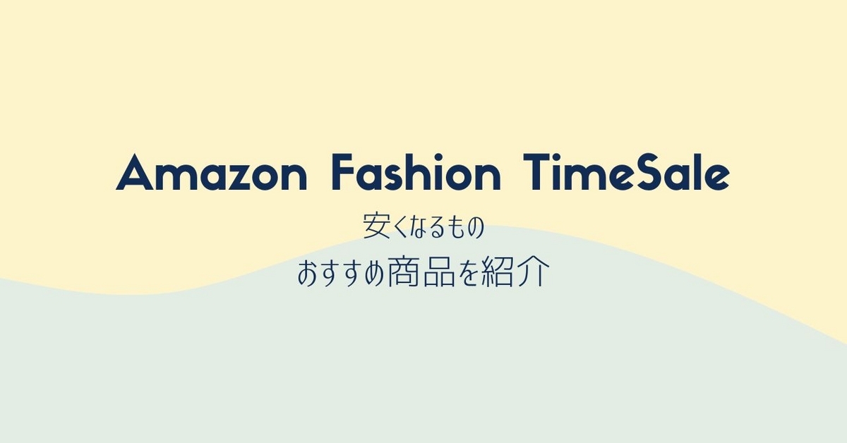 Amazonファッションタイムセール祭りとは