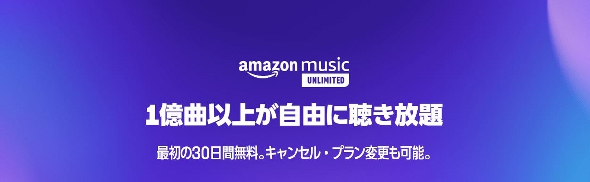 Amazon Music Unlimited30日間無料キャンペーン