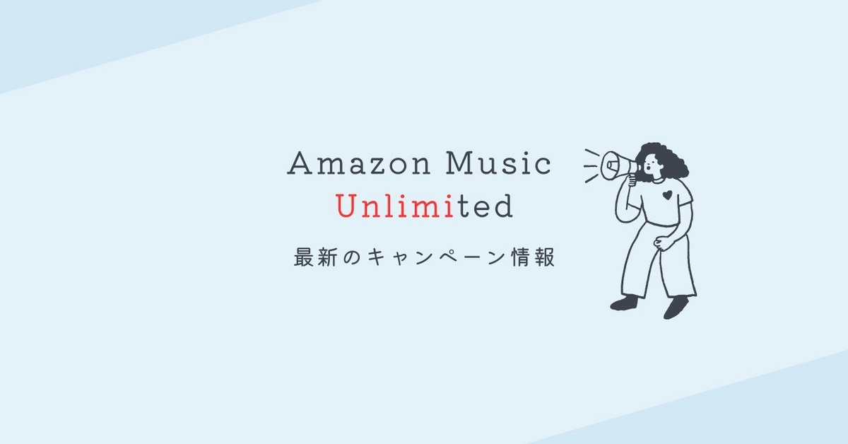 Amazon Musicのキャンペーン情報まとめ