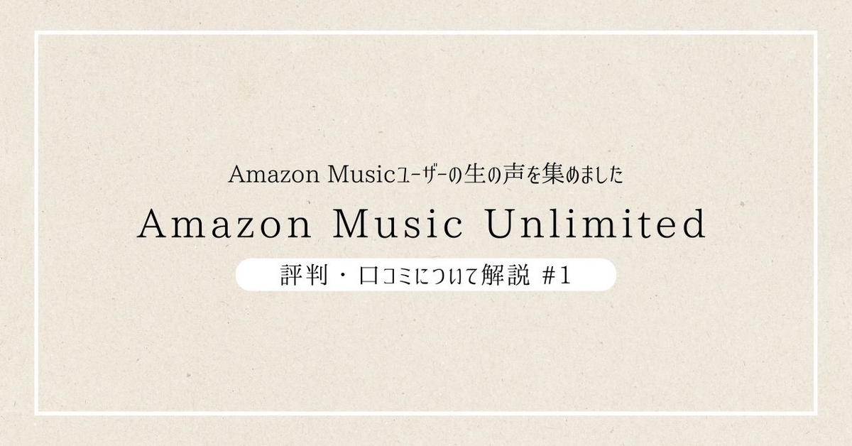 Amazon Music Unlimitedの評価・口コミ・良いレビュー