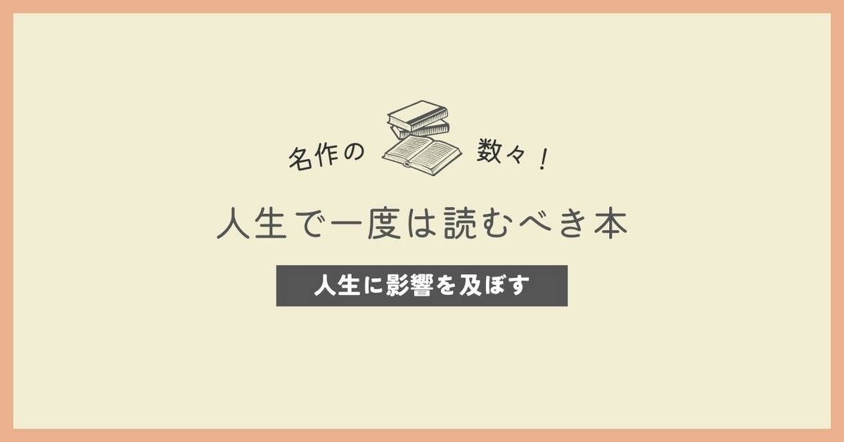 死ぬまでに読むべき本