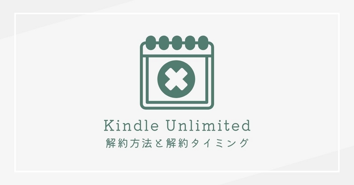 Kindle Unlimitedを解約する方法
