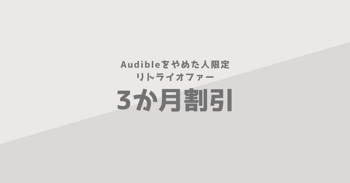 Audibleリトライキャンペーンの対象者と再登録の流れ