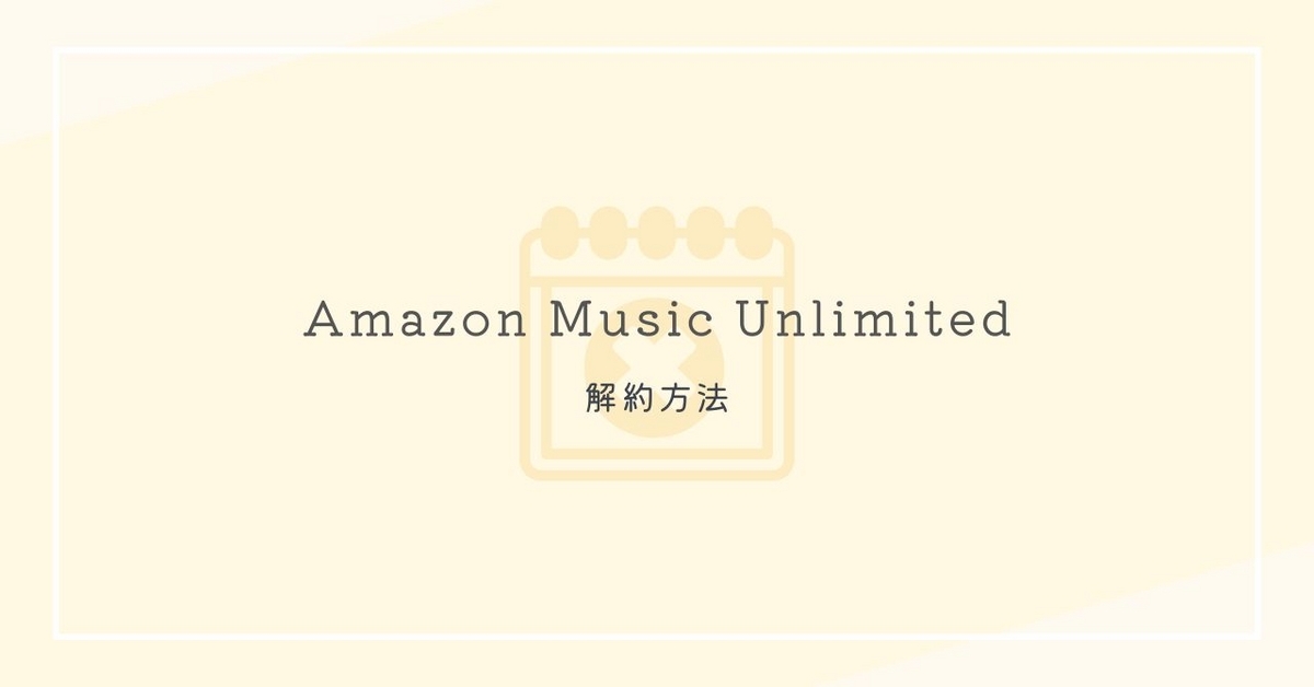 Amazon Music Unlimitedの解約方法