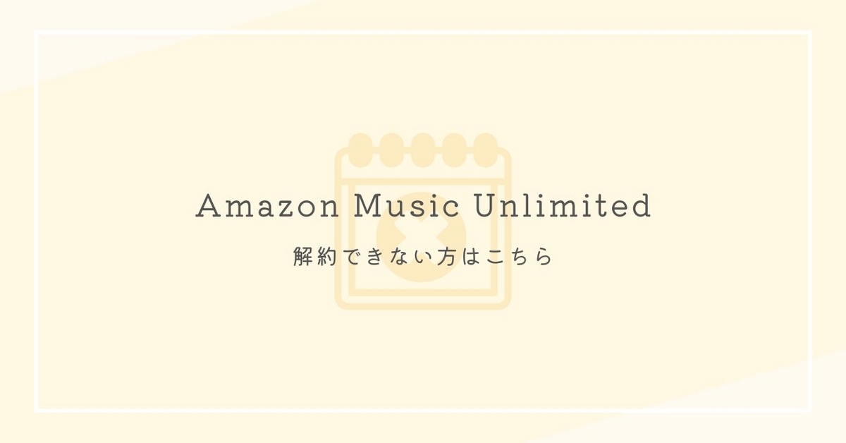 Amazon Music Unlimitedを解約できない