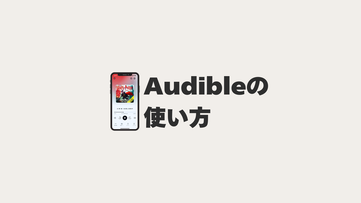 Audible（オーディブル）の使い方 完全ガイド - ヤマミチ