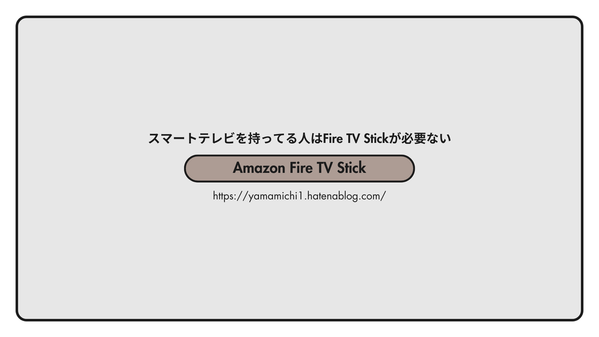 スマートテレビを持っている人はFire TV Stickが必要ない
