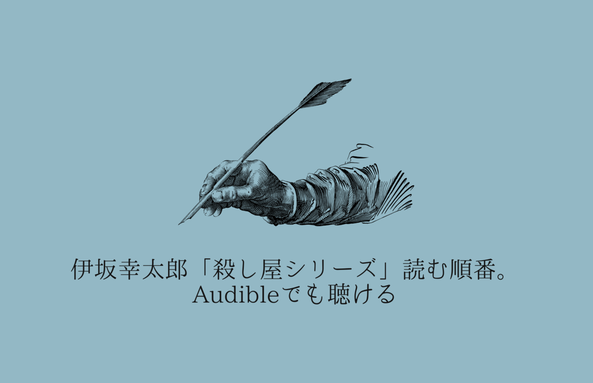 伊坂幸太郎「殺し屋シリーズ」の 読む順番。Audibleでも聴ける - ヤマミチ