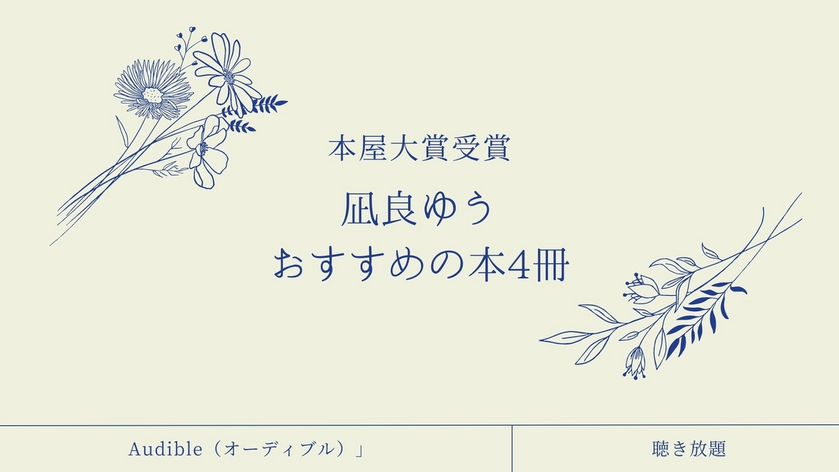 凪良ゆうおすすめ小説8選！本屋大賞受賞作＆Audible聴き放題4冊と人気