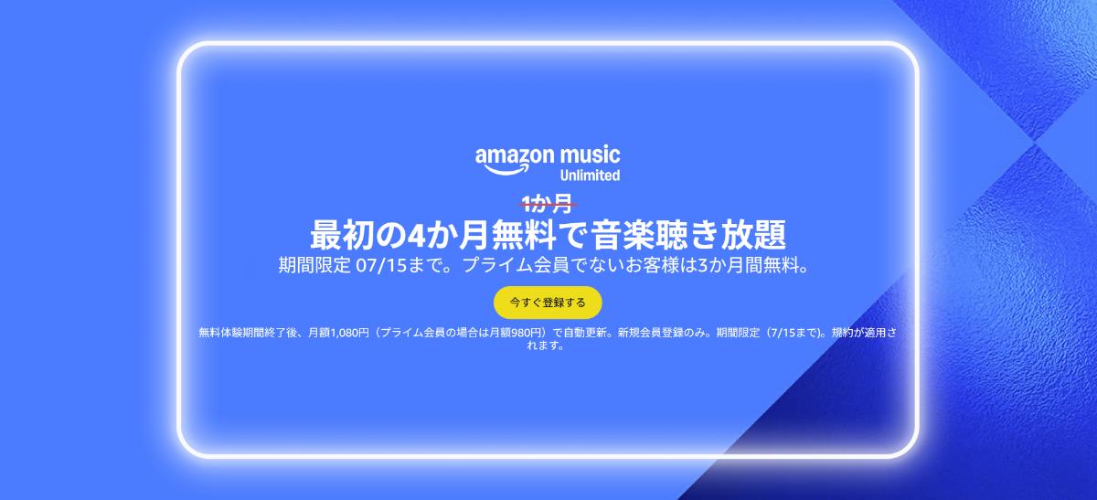 Amazon Music Unlimited個人プラン4か月無料キャンペーン