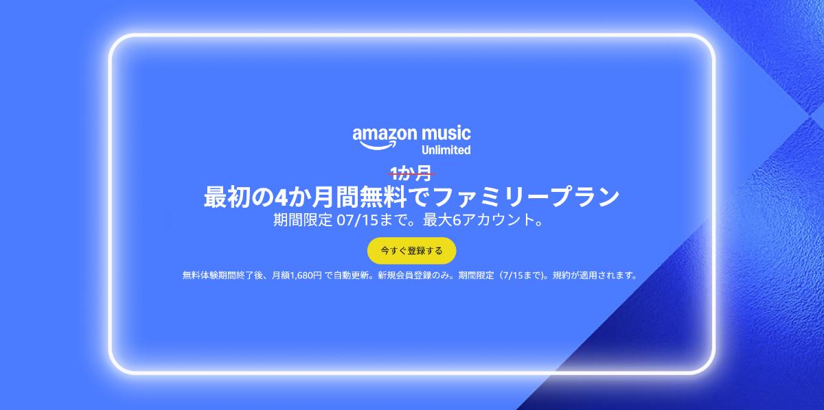Amazon Music Unlimitedファミリープラン4か月無料キャンペーン