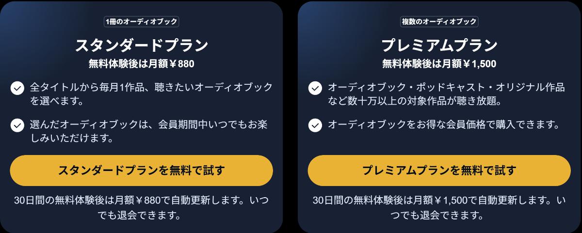 Audible（オーディブル）スタンダードプラン