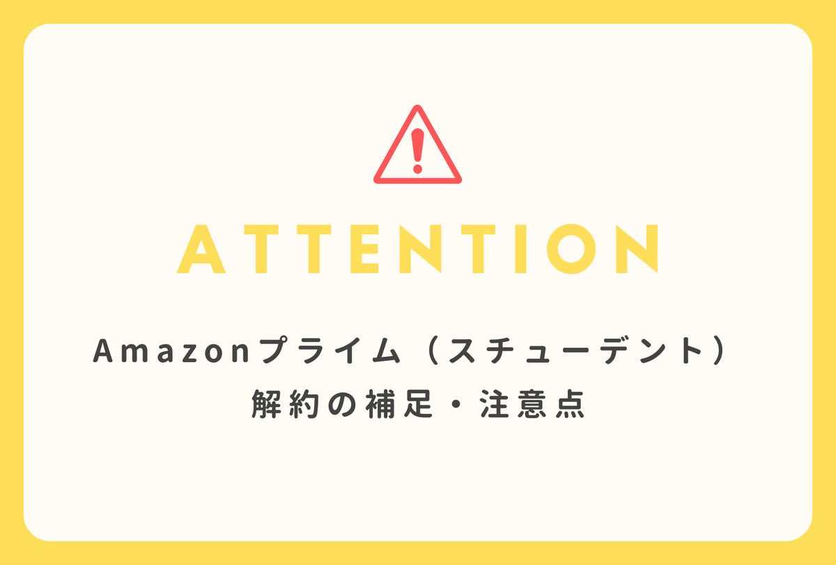 Amazonプライム（スチューデント）解約の補足・注意点