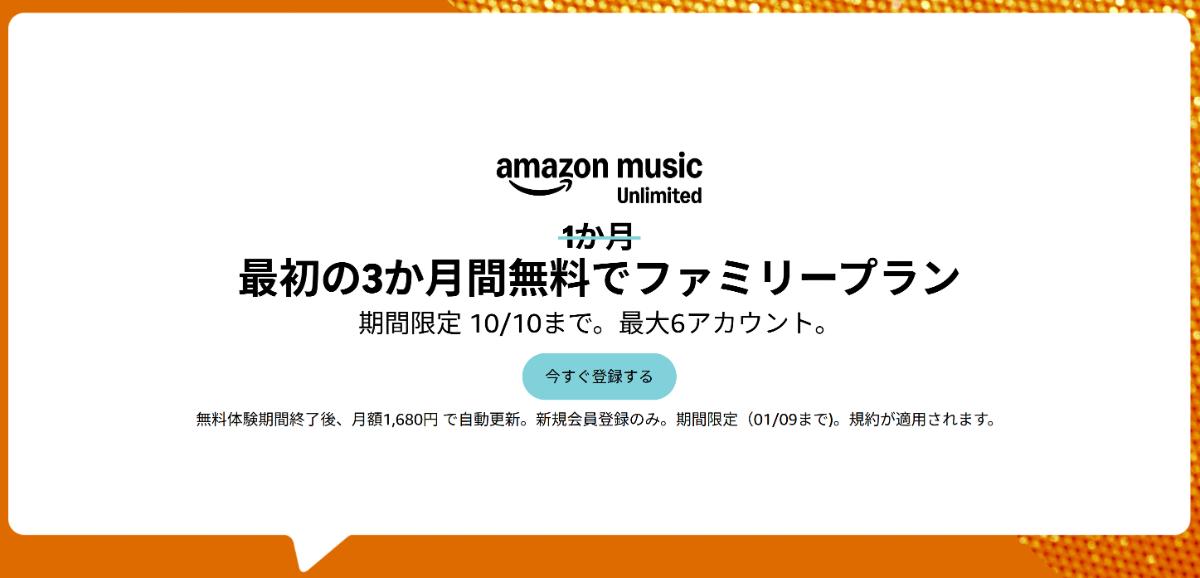 Amazon Music Unlimitedファミリープラン3か月無料キャンペーン