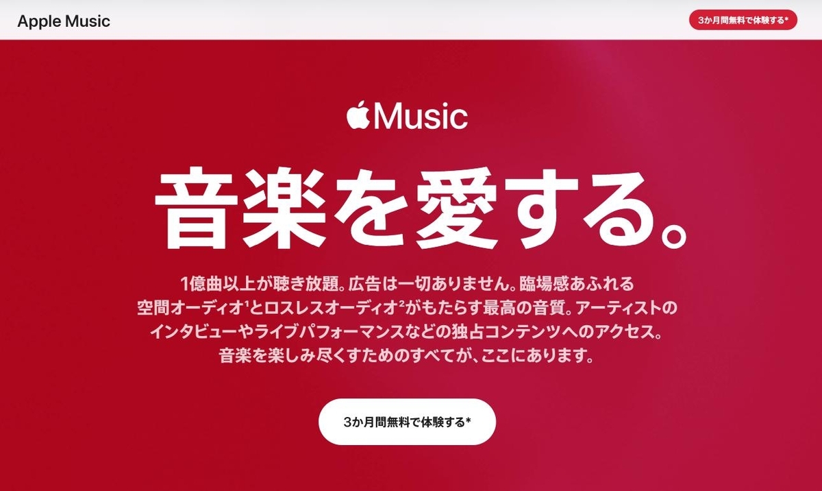 【結論】今すぐApple Musicを3ヶ月無料で始める方法（2026年4月18日まで）