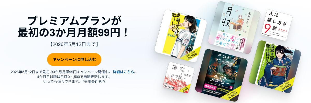 Audible3か月間 月額99円キャンペーン