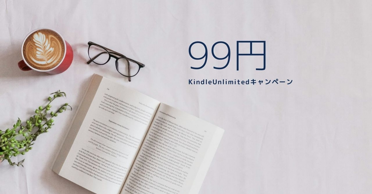Kindle Unlimitedが3か月無料や99円キャンペーン中！2026年6月 - ヤマミチ