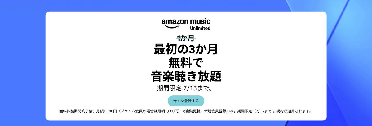 Amazon Music Unlimited個人プラン3か月無料キャンペーン