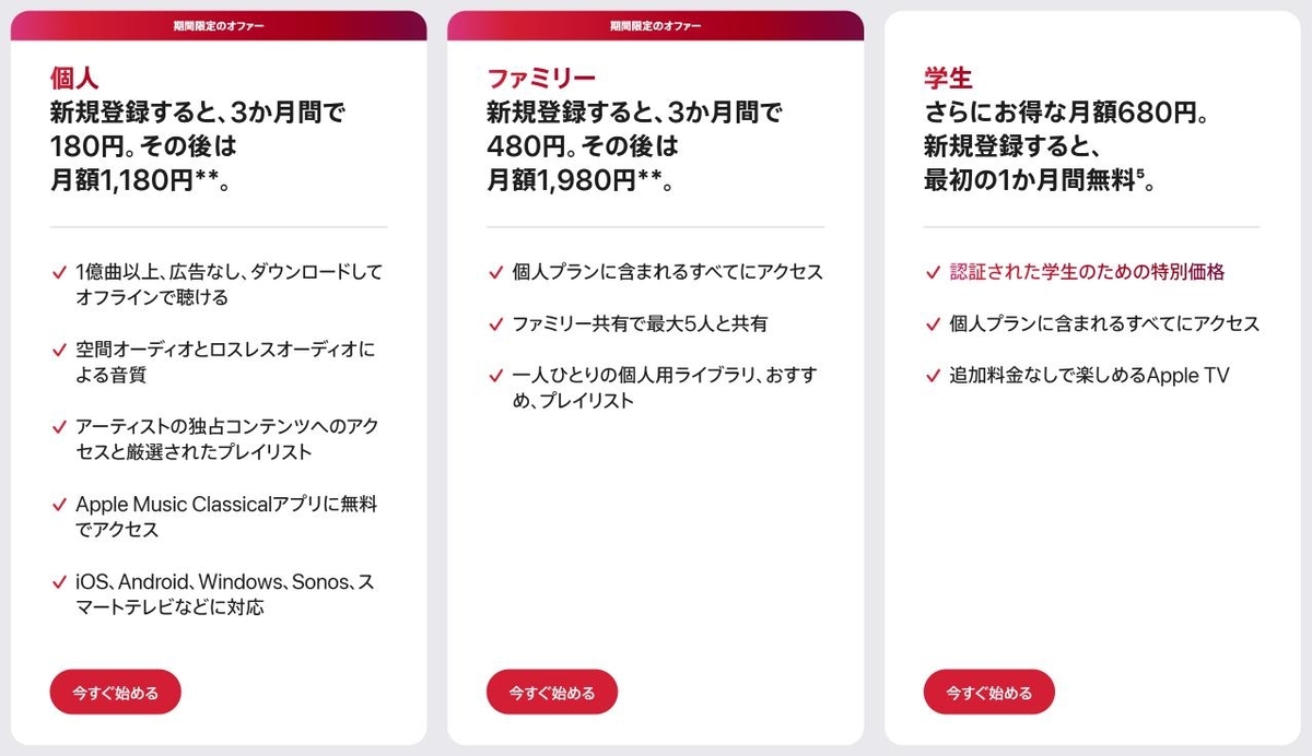 Apple Musicの料金プラン一覧【2026年版】