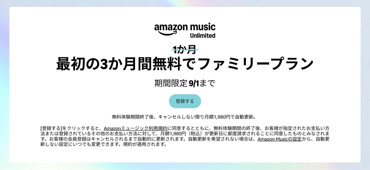 Amazon Music Unlimitedファミリープラン3か月無料キャンペーン