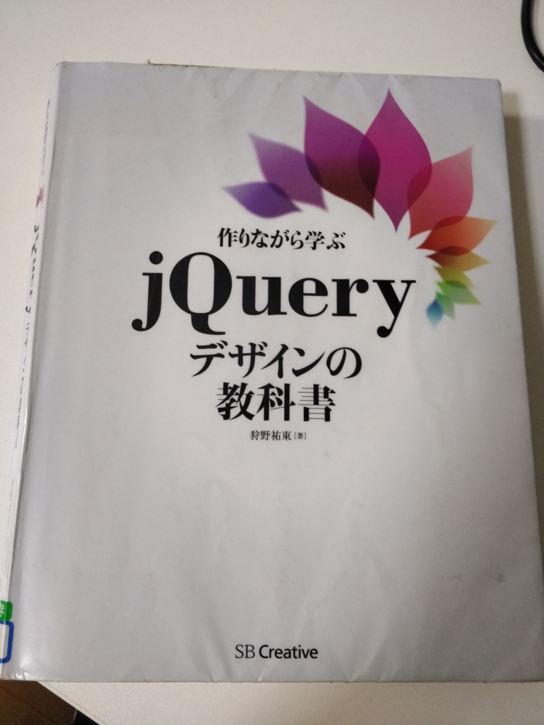 f:id:kei_s_lifehack:20180827033539j:plain jQuery デザインの教科書