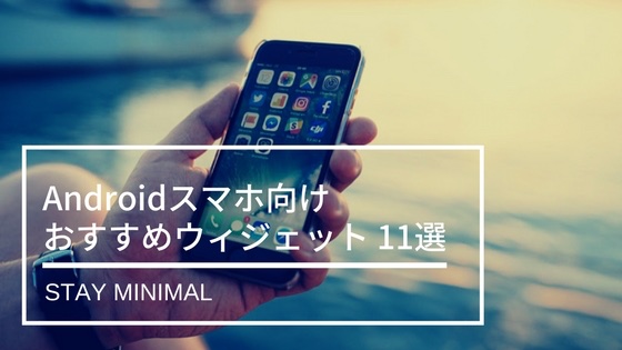 僕が毎日使っている便利なandroidウィジェットおすすめ11個まとめ