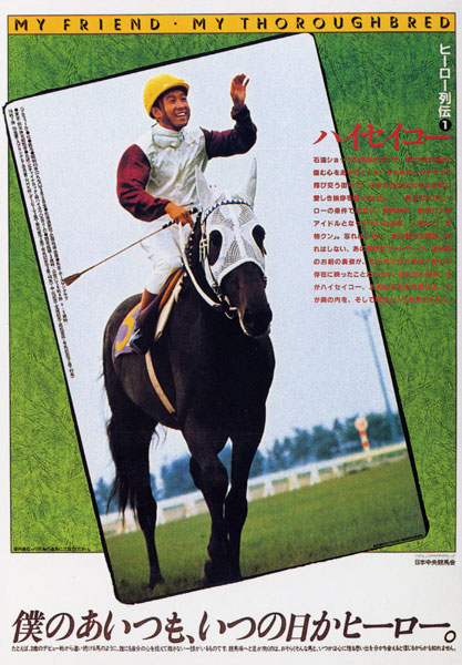Jra 競馬 ヒーロー列伝 ハイセイコー 競馬マニアック博物館